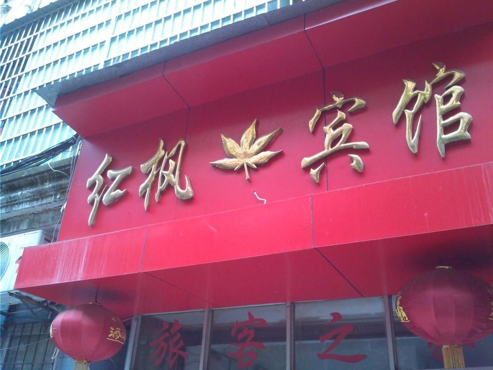 Jiujiang  Red Maple Hotel- Jiujiang מראה חיצוני תמונה